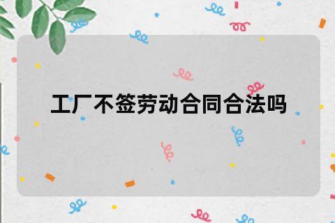 工廠不籤勞動合同合法嗎(工廠不籤勞動合同不買社保該怎麼辦)-生活