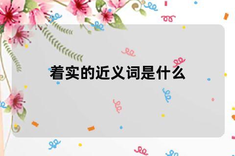 著實的近義詞是什麼(著實迷人的近義詞是什麼)-知識百科-扣技術網